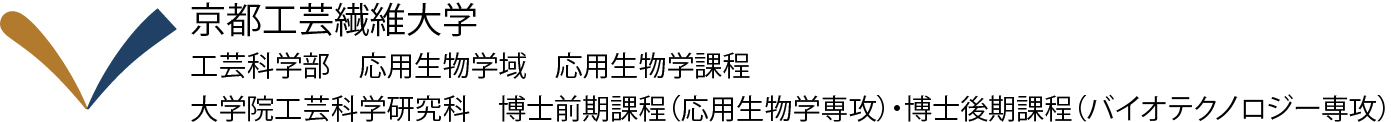 京都工芸繊維大学 工芸科学部生命物質科学域  応用生物学課程　大学院工芸科学研究科  博士前期課程（応用生物学専攻）・博士後期課程（バイオテクノロジー専攻）