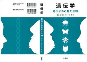 170120_遺伝学教科書150