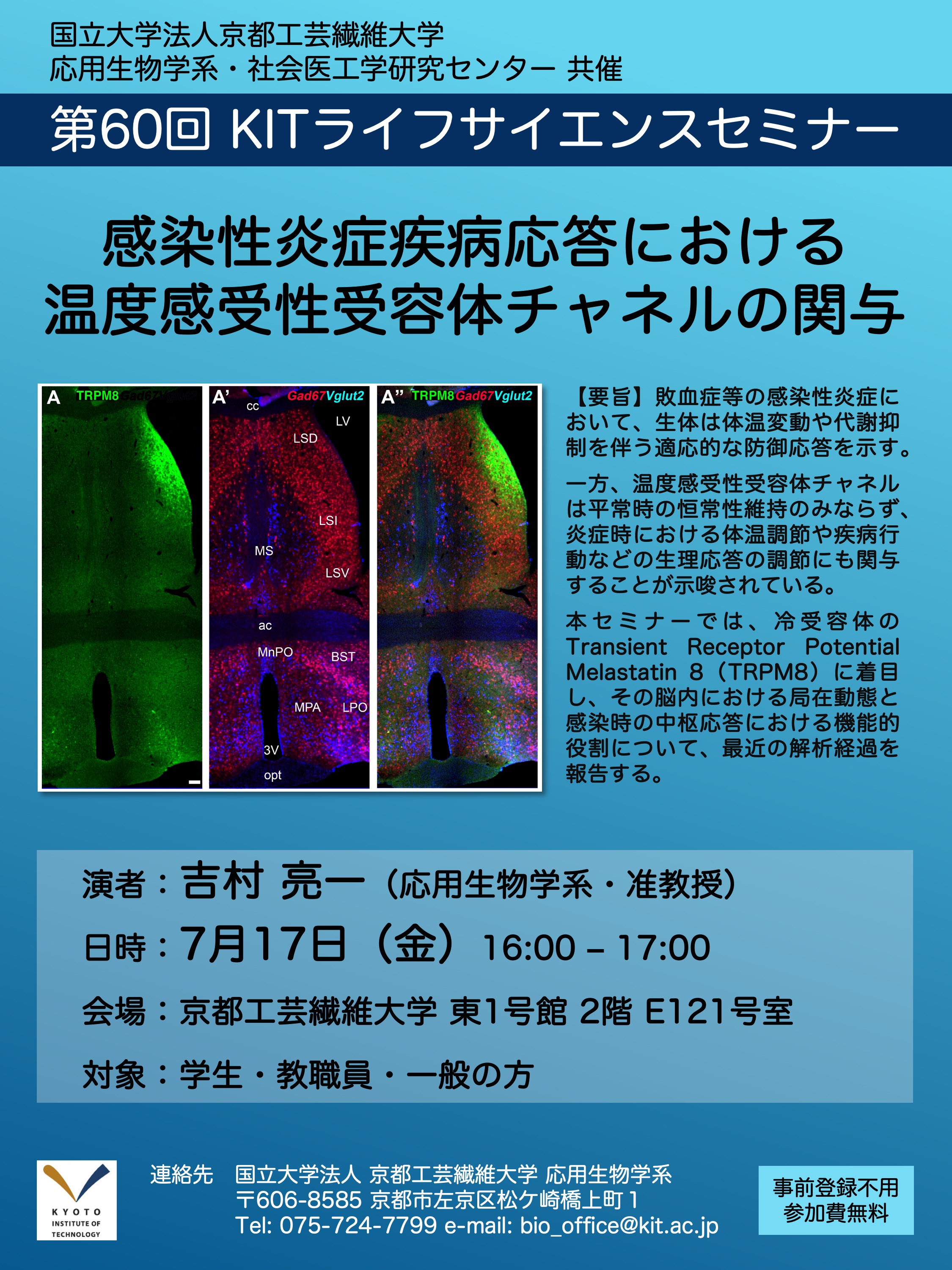 第60回 KITライフサイエンスセミナーポスター_吉村+  -  修復済み
