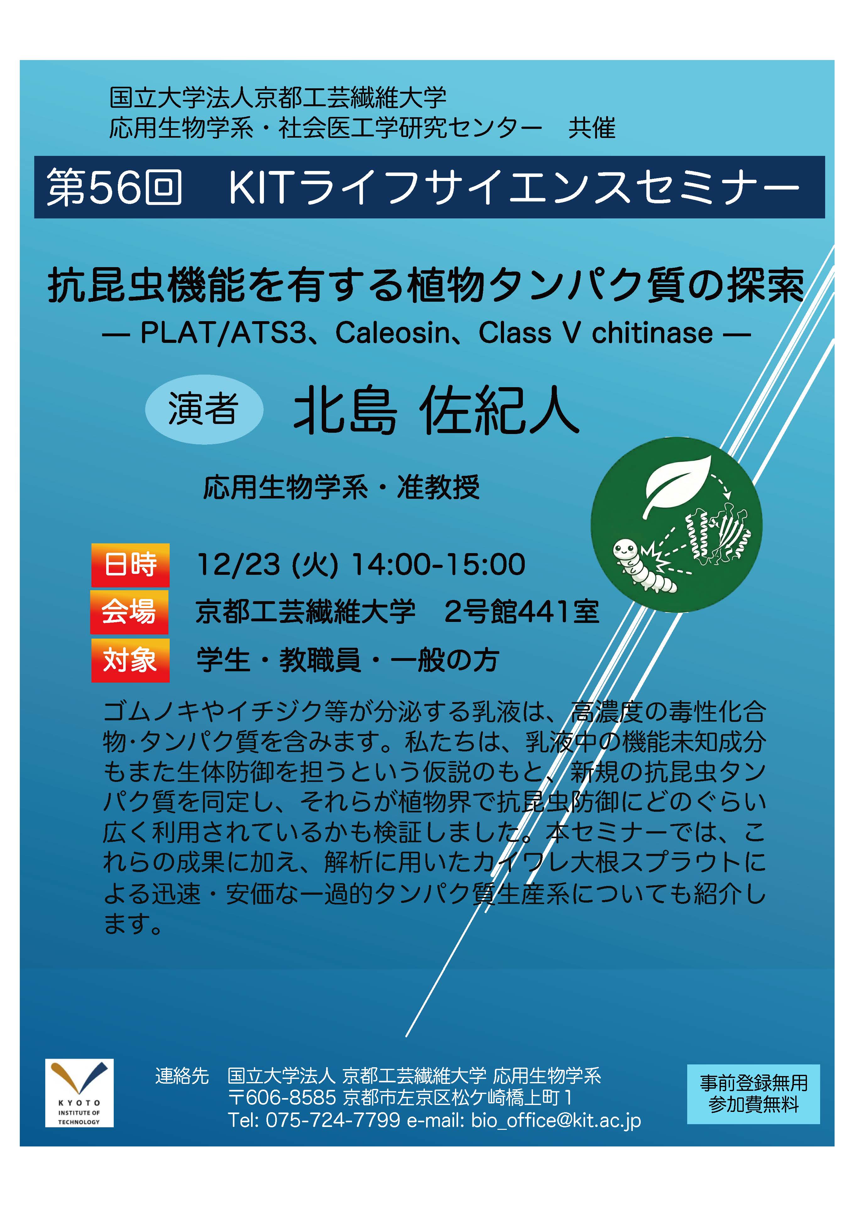 第55回 KITライフサイエンスセミナーポスター